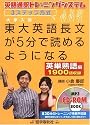 東大英語長文が5分で読めるようになる 英単熟語編―英語通訳トレーニングシステム3ステップ方式