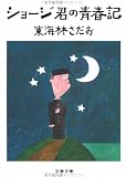 ショージ君の青春記 (文春文庫 177-5)の画像