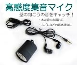 壁の向こうの音をキャッチ！高感度コンクリート集音マイク◇FS-WLD100