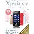 Xperia ray�X�[�p�[���[�U�[�Y�K�C�h�y���߂ẴX�}�[�g�t�H���ł�����Ȃ�! �܂�킩��g�����K�C�h�z (100%���b�N�V���[�Y)