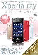 Xperia rayスーパーユーザーズガイド【初めてのスマートフォンでも迷わない! まるわかり使い方ガイド】 (100%ムックシリーズ)