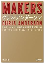 MAKERS―21世紀の産業革命が始まる