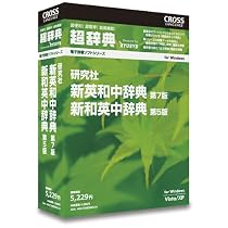 超辞典 研究社 新英和中辞典 第7版/新和英中辞典 第5版