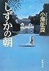 しずかの朝 (新潮文庫)