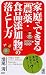 家庭でできる「農薬・食品添加物」の落とし方 (PHPハンドブック) (PHPハンドブック)