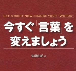 今すぐ「言葉」を変えましょう (Nanaブックス)