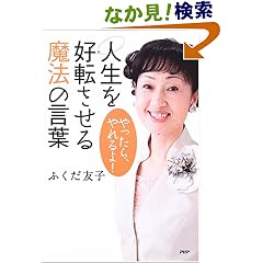 人生を好転させる魔法の言葉 (単行本（ソフトカバー）)