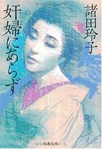 奸婦にあらず (文春文庫)