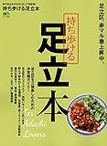 持ち歩ける 足立本 (エイムック 3066) 持ち歩ける 足立本 (エイムック 3066)