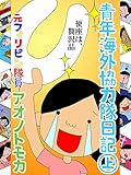 青年海外協力隊日記・上 (冒険女子)