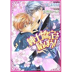 【クリックで詳細表示】紳士協定を結ぼう！ (角川ルビー文庫) [文庫]
