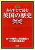 対訳 あらすじで読む英国の歴史―ローマ時代から20世紀までいっきに読める!