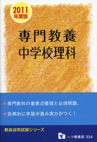 専門教養中学校理科 2011年度版―教員採用試験 (教員採用試験シリーズ)