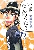 いまなんつった?