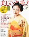 美しいキモノ 2011年 12月号 [雑誌]