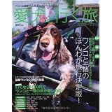 愛犬(ワンコ)と行く旅 2009~2010―ペットと泊まれる宿選び&ドライブガイド (CARTOP MOOK 産経新聞メディアックス・ドライブシリーズ)