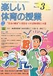 楽しい体育の授業 2010年 03月号 [雑誌]