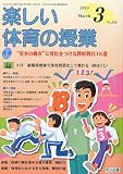 楽しい体育の授業 2010年 03月号 [雑誌]