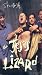 The Jesus Lizard: Short (VHS)