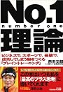 No.1理論―ビジネスで、スポーツで、受験で、成功してしまう脳をつくる「ブレイントレーニング」