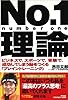 No.1理論―ビジネスで、スポーツで、受験で、成功してしまう脳をつくる「ブレイントレーニング」