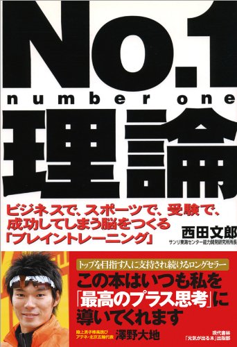 No.1理論―ビジネスで、スポーツで、受験で、成功してしまう脳をつくる「ブレイントレーニング」