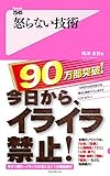 怒らない技術