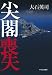 : 尖閣喪失　中央公論新社
