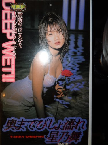 星乃舞 奥までびしょ濡れ [VHS]