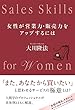 女性が営業力・販売力をアップするには