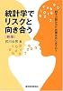 統計学でリスクと向き合う 新版―数字の読み方に自信はありますか?