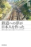 鉄道への夢が日本人を作った 資本主義・民主主義・ナショナリズム (朝日選書)