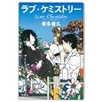 ラブ・ケミストリー<br>喜多 喜久著 <br>宝島社<br>1470円<br>ISBN:9784796680011
