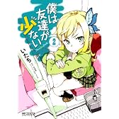僕は友達が少ない2 (MFコミックス アライブシリーズ)