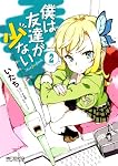 僕は友達が少ない2 (MFコミックス アライブシリーズ)