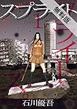 スプライト（１）【期間限定　無料お試し版】 (ビッグコミックス)