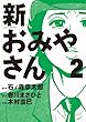 新おみやさん 2 (ビッグ コミックス)