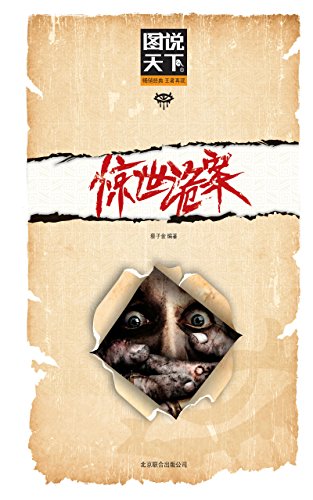 (新)图说天下-惊世诡案 (Chinese Edition)