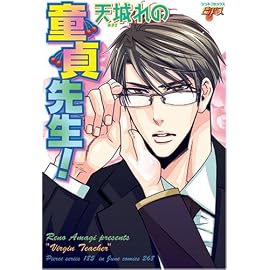 童貞先生! (JUNEコミックス ピアスシリーズ)