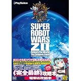 第2次スーパーロボット大戦Z 再世篇 ザ・コンプリートガイド