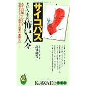 サイコパスという名の怖い人々―あなたの隣りにもいる仮面をかぶった異常人格者の素顔とは (KAWADE夢新書)