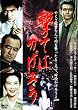 撃てばかげろう [DVD]