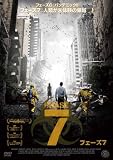 PHASE7 フェーズ7 [DVD]