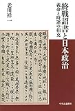 終戦詔書と日本政治 - 義命と時運の相克