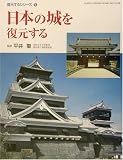 日本の城を復元する―復元するシリーズ〈5〉 (GAKKEN GRAPHIC BOOKS DELUXE)