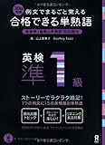 例文でまるごと覚える　30日完成　合格できる単熟語　英検準1級 (例文でまるごと覚える　合格できる単熟語)-