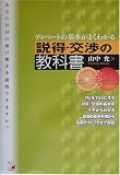 ディベートの基本がよくわかる説得・交渉の教科書 (アスカビジネス)/