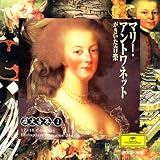 オムニバス(クラシック)｜歴史音巻(2)～マリー・アントワネットがきいた音楽