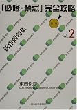 必修・禁忌完全攻略〈vol.2〉新作問題集