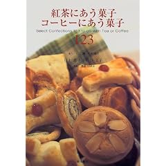 紅茶にあう菓子 コーヒーにあう菓子123